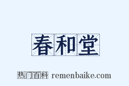 春和堂是什么意思的图片
